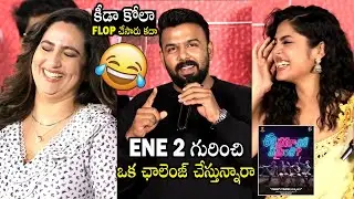 Tharun Bhaskar Hilarious Funny Comments On ENE 2 Movie | Vishwak Sen | Always Filmy