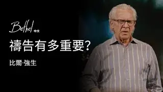禱告有多重要？| 比爾·強生 | 2025年12月7日