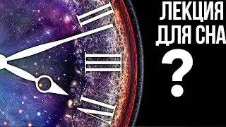 ЛЕКЦИЯ ДЛЯ СНА🌙 Что, если у времени есть край, как у пространства?