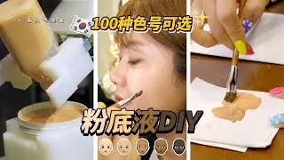 🇰🇷粉底液DIY🎨🧑🏻‍🎨 100种色号可选的自制粉底液！？