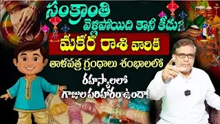 మకర రాశి వారికి సంక్రాంతి వెళ్లిపోయిది కానీ కీడు? తాళపత్ర గ్రంధాలు శంభాలలో రహస్యాలలో