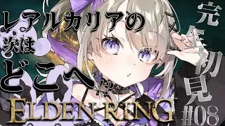 【 ELDEN RING 】レアルカリアの次へ！完全初見のELEDENRING！！#08【 #新人vtuber / #結月るな 】