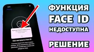 ⚠️Ошибка: Функция Face ID недоступна, попытайтесь настроить Face ID позже. РЕШЕНИЕ