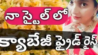 Easy and tasty 😋 homemade cabbage 🥬 fried rice 🍚🌾🍚 me Bujji#Andhra style#me Bangaram#viralvideo 