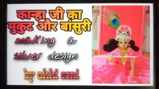 Making A Silver Crown 👑 And Flute for karishna //  कृष्णा के लिए चांदी का मुकुट और बांसुरी बनाया है