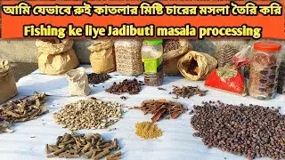jadibuti needed for carp fishing | রুই কাতলার আয়ুর্বেদিক জরিবুটি | deal fishing hobby
