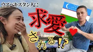 【新日】ウズベキスタン人から告白！？ #ウズベキスタン　#ウズベキスタン旅行　#バザール