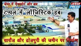 JEWAR PRESS- बड़ा अपडेट टप्पल में बनने वाले लॉजिस्टिक हब के लिए , सारोल तथा ढोलपुरी की जमीन जाएगी,