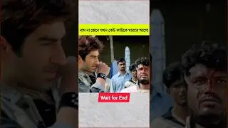 কাটা কেস্টকে, ফাটাকেষ্ট বানিয়ে দিয়েছে#moviescenes#actionscene#actionfilms#movieclips#actionmovies