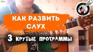 Как развить слух | Обзор полезных программ для гитариста