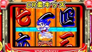 CR柔キッズ 京楽「パチンコ」リーチ＆大当り Part5