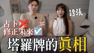 塔羅牌真正的用法？不是占卜而是校正未來？ft.米薩小姐｜米鹿deerdeer