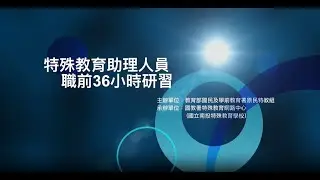 特殊教育助理人員職前36小時研習【day1-3肢體障礙及腦麻學生特質與協助】