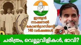 140 Years of Indian National Congress l History l Challenges l Future l Analysis