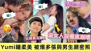 鍾柔美A0人設徹底玩完！中學同學連環爆猛料，唔止拍拖4次仲係假學霸？！ | 聲夢小花虛偽面具終極除下！｜炎明熹氣質遠勝Yumi鍾柔美｜ #鍾柔美 #人設塌 #假正經 #聲夢 #炎明熹