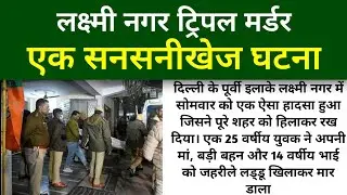 Delhi Ladoo Murder Case 😱 | मां-बहन और भाई को लड्डू खिलाकर हत्या क्यों था आरोपी इतना बेरहम?