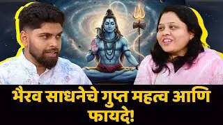 भैरव साधनेचे महत्व आणि फायदे! | Spiritual Podcast | Marathi Podcast