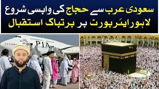Hajj Pilgrims Return Begins | First Flight Reached Lahore Airport | Hamaray Haji Wapis Agai | KXB