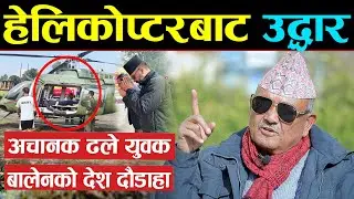 दुःखद खबर ! 👉 बालेनको देश दौडाहामा सहभागी युवक अचानक ढले, सेनाको हेलिकोप्टरबाट उद्धार | Dr surendra