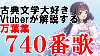 【 万葉集　740番歌】いつか逢おうって……本当に？？【解説 個人Vtuber　藤花桜】
