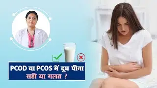 PCOD या PCOS में दूध पीना चाहिए या नहीं | Is Milk Bad for PCOS ? | Rog Nirog