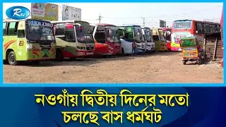 চালকের মুক্তির দাবিতে নওগাঁয় চলছে বাস ধর্মঘট | Naogaon | Bus | Rtv News