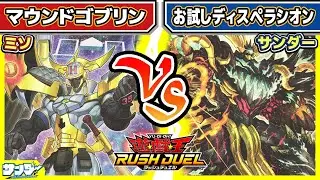 【#遊戯王】「マウンドゴブリン」vs「お試しディスペラシオン」【#対戦】【#ラッシュデュエル】