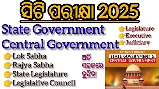 ସିଟି ପରୀକ୍ଷା/State government/Central government/Theory Class Full Coverage/ଅତି ସହଜରେ Concept ବୁଝିବା