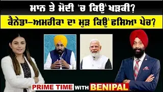 LIVE : ਮਾਨ ਤੇ ਮੋਦੀ 'ਚ ਕਿਉਂ ਖੜਕੀ ?  | Prime Time With Benipal | Sanjha TV |
