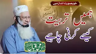 Ham Apne Bachon Ki Tarbiyat Kase Krein __ Mufti Muhammad Iqbal Official _