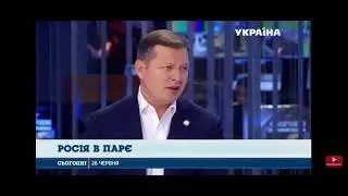 Ляшко назвав імена та прізвища імена Росія в парє прийняла бюджет столиці
