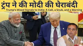 Modi Trump: भारत को मिले मिले-जुले संकेत: एक कॉल, एक अनदेखी, और एक चेतावनी I The Raisina Hills I