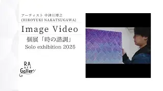中津川博之 個展「時の諧調」イメージビデオ RA art Gallery
