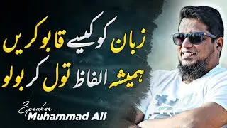How To Control The Tongue | Life Changing Reminder By Muhammad ALi || Youth Club