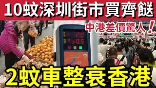 2蚊車整衰香港經濟！上深圳生活「平到黐筋」$10買齊早餐與菜？怪不得「港人瘋狂北上」深港兩地「街市價格」大比拼！