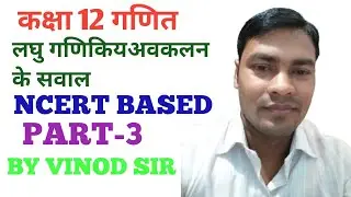 CLASS 12TH MATH QUESTION OF LOGARITHMIC DIFFERENTIATION ll लघु गणिकिय अवकलन के सवाल ll PART-3