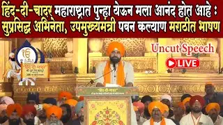 Actor Pawan Kalyan Speech Hind di Chadar महाराष्ट्रात पुन्हा येऊन मला आनंद आहे - अभिनेता पवन कल्याण