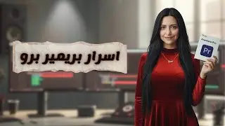 اسرار أدوبي بريمير برو🙄🔥