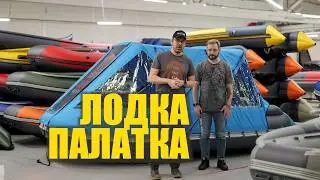 Лодка ПВХ с тентом для ночевки!