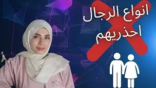 خطير❌ 😱انواع الرجال وكيف تتعاملي مع كل نوع ✅
