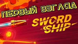 SWORDSHIP -  Сдохни или умри игра как roguelike \ dodge-em up
