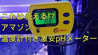 【エコに楽しもう海水魚94】pHは朝と夜で大きく違います!