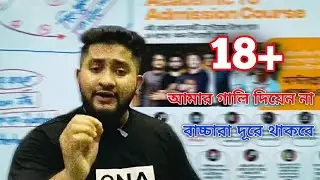 Anas Vai Funny Meme || 18+ video || থামেন ভাই আর গালি দিয়েন না || বাচ্চারা দূরে থাকবে