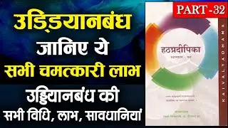 उड्डियान बन्ध | Uddiyana Bandha | Uddiyana Bandha Kaise Karen | Uddiyana Bandha in Hindi | Yoga Net