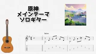 [原神] メインテーマ [ソロギター TAB譜面]