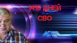 1418 дней СВО