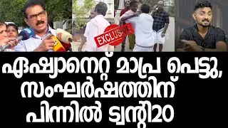 'ചേട്ടാ ഞാന്&zwj; ട്വന്റി20യാ', ഒഴിഞ്ഞ് മാറി ഏഷ്യാനെറ്റ് മാപ്ര, വീഡിയോ കാണാം|Sabu M Jacob| Twenty20