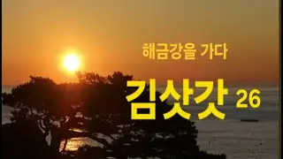(26)김삿갓/해금강에 도착한 김삿갓/t사랑과은혜