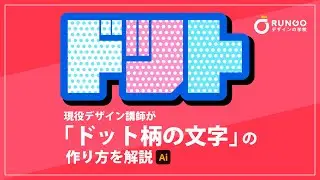 ドット柄の文字の作り方 | イラストレーターの使い方