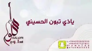 ياذي تبون الحسيني @ جهاد روبي